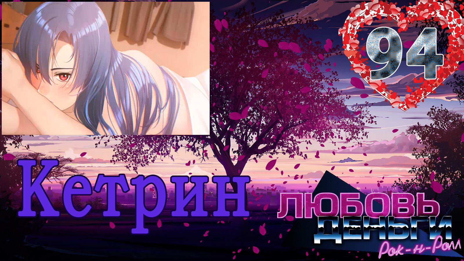 Любовь, Деньги, Рок-н-ролл (ЛМР) (Рут Кетрин) #94 Любовные томления смотреть онлайн