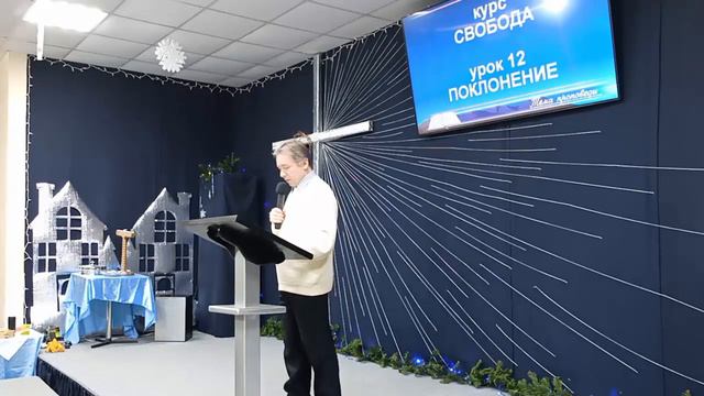 Поклонение. Урок 12. Курс "Свобода". В. Шихалев. 16 декабря 2023 г. смотреть онлайн