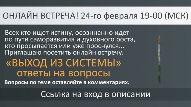 Приглашение на онлайн встречу - "ВЫХОД ИЗ СИСТЕМЫ" - ответы на вопросы. смотреть онлайн