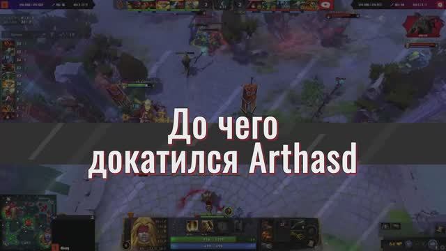 До чего докатился Arthasd