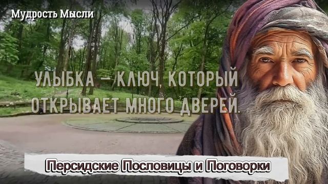 Персидская Мудрость в пословицах и поговорках! Откройте Сокровищницу Мудрости Востока! смотреть онлайн