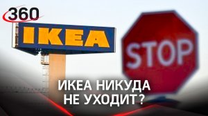 ИКЕА никуда не уходит. Слухи об окончательном закрытии не подтвердились