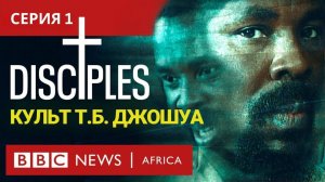 УЧЕНИКИ Культ ТБ Джошуа, Серия 1 Создатель Чудес Документальный фильм