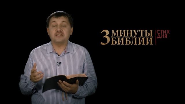 "3 минуты Библии. Стих дня" (12 ноября Иакова 2:17) смотреть онлайн