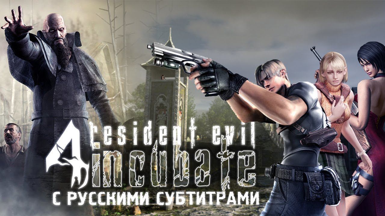 Biohazard 4: Incubate (фильм). Русские субтитры.