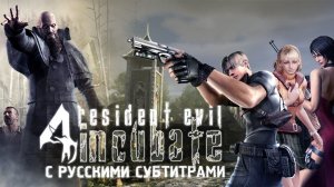 Biohazard 4: Incubate (фильм). Русские субтитры.