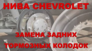 НИВА CHEVROLET - Замена задних тормозных колодок.