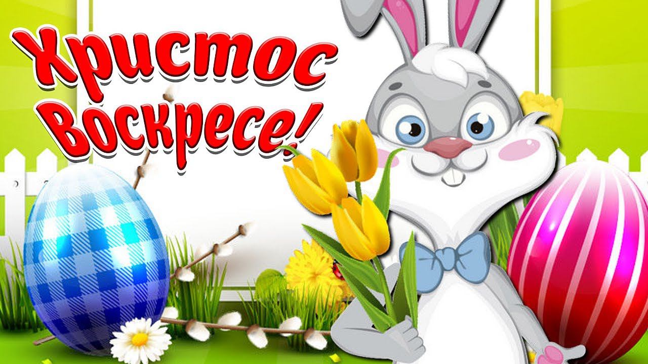 С ПАСХОЙ! ХРИСТОС ВОСКРЕСЕ! КРАСИВОЕ ПОЗДРАВЛЕНИЕ С ВЕЛИКОЙ ПАСХОЙ! МУЛЬТЯШНЫЕ ПОЗДРАВЛЕНИЯ!