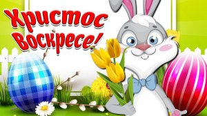 С ПАСХОЙ! ХРИСТОС ВОСКРЕСЕ! КРАСИВОЕ ПОЗДРАВЛЕНИЕ С ВЕЛИКОЙ ПАСХОЙ! МУЛЬТЯШНЫЕ ПОЗДРАВЛЕНИЯ!
