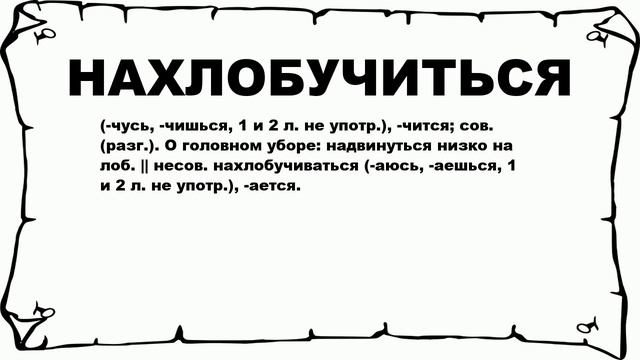НАХЛОБУЧИТЬСЯ - что это такое? значение и описание смотреть онлайн