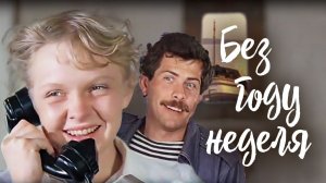 Без году неделя (1982)