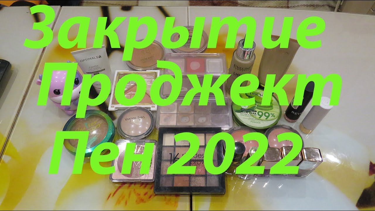 ПРОДЖЕКТ ПЕН 2022! ФИНАЛ!!! смотреть онлайн