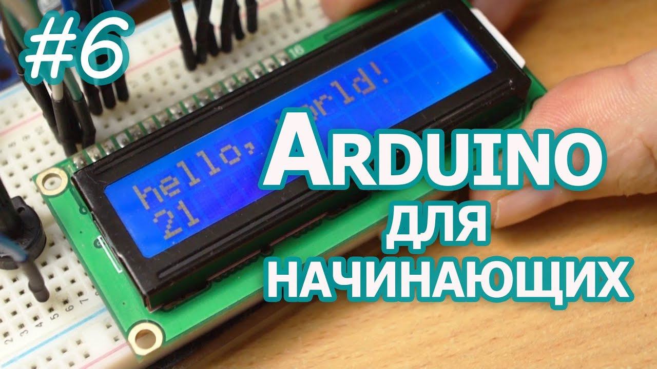 Текстовые LCD дисплей на контроллере HD44780, Уроки Arduino смотреть онлайн