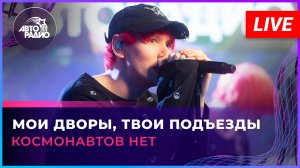 Космонавтов НЕТ - Мои Дворы, Твои Подъезды (LIVE @Авторадио)