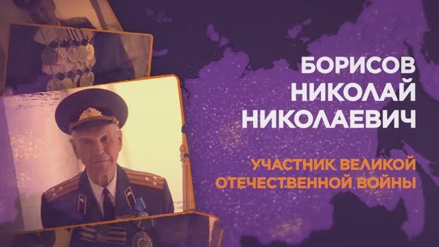 Борисов Николай Николаевич смотреть онлайн