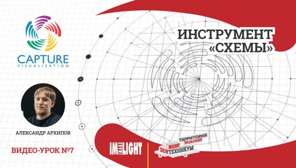 Визуализатор CAPTURE. Видео-урок №7. Инструмент «Схемы»