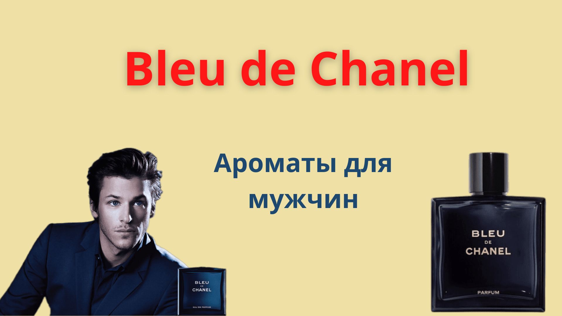 Парфюм Bleu De Chanel для мужчин