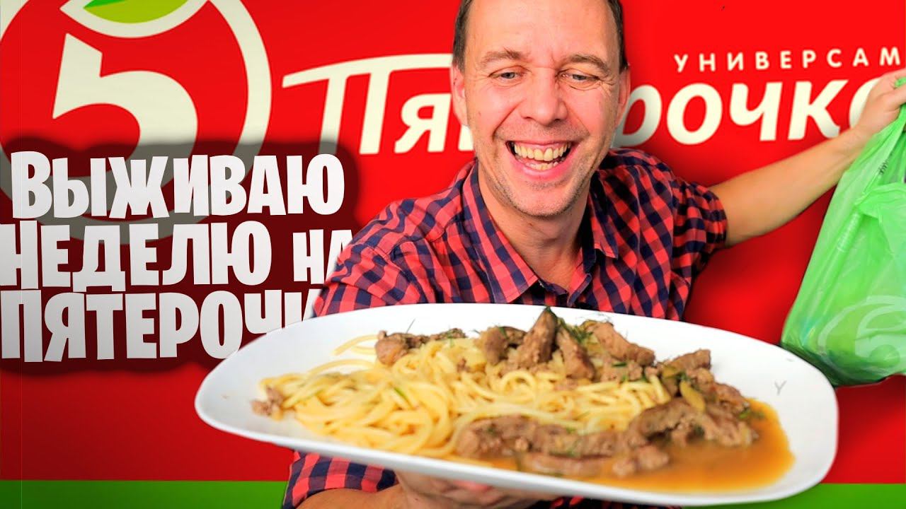 НЕДЕЛЯ на ПЯТЕРОЧКЕ Самые дешевые продукты КРАСНАЯ ЦЕНА смотреть онлайн