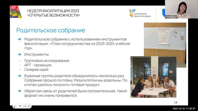 18 октября 2023 г., часть I, Фасилитация в обучении смотреть онлайн