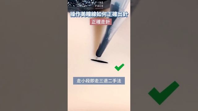 操作 #美瞳線 ⟪如何正確出針❓⟫｜FineFace Beauty顏怡｜ #eyebrowembroidery #microblading смотреть онлайн