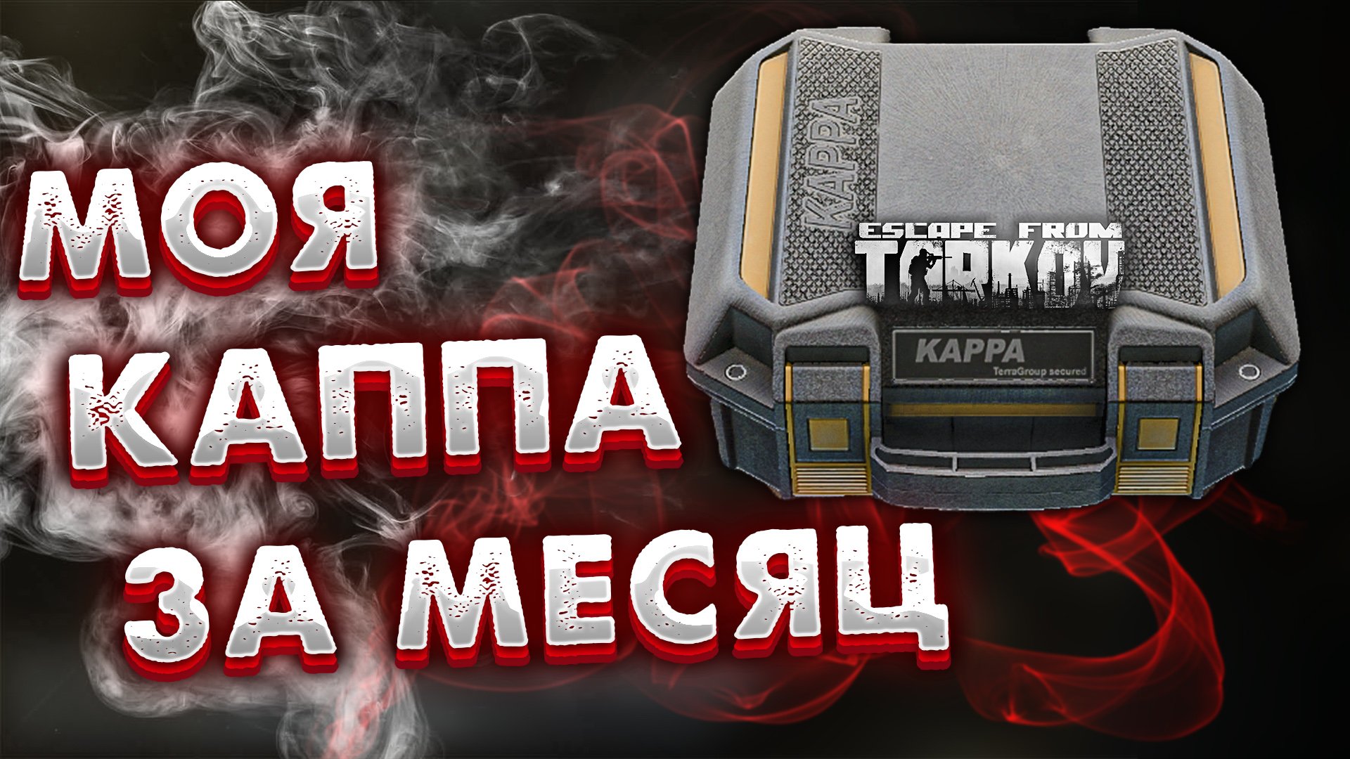 Взял Каппа-Подсумок За Месяц ? Август 2022 в Escape From Tarkov смотреть онлайн