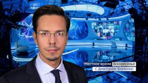 Местное время. Воскресенье 05.12.2021