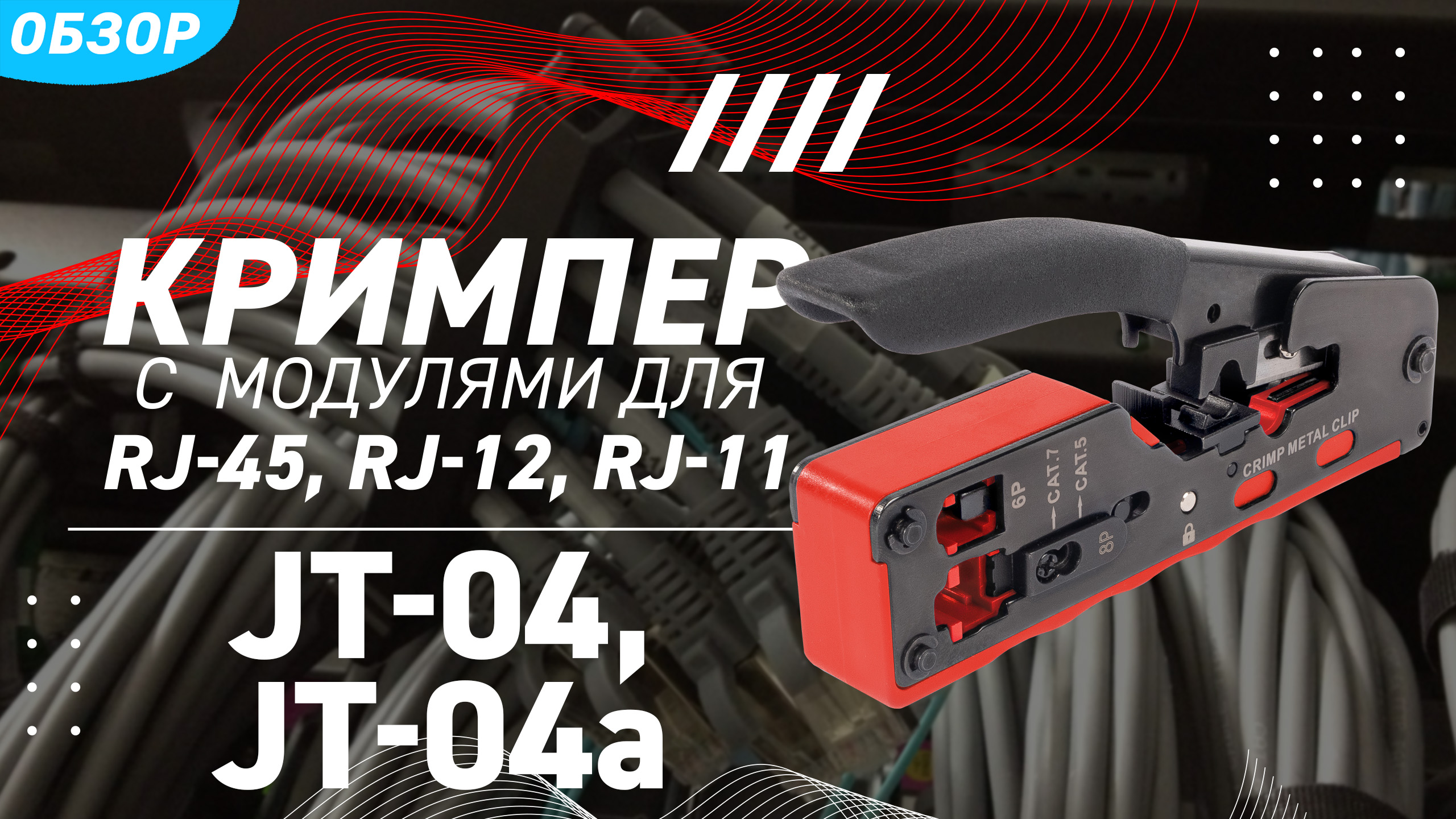Обзор кримперов JT-04 и JT-04А (КВТ) со встроенными модулями для обжима разъемов RJ смотреть онлайн