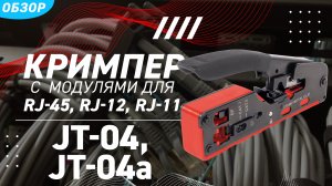 Обзор кримперов JT-04 и JT-04А (КВТ) со встроенными модулями для обжима разъемов RJ