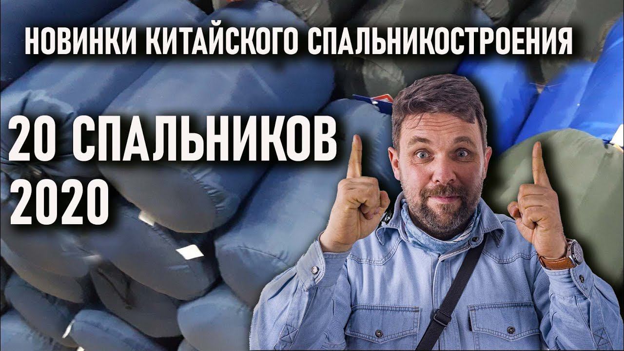Двадцать спальных мешков с Али 2020 года новинки китайского спальникостроения (лучшие спальники) смотреть онлайн