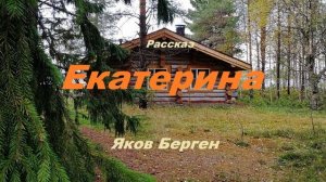 Екатерина.. 3 (рассказ)
