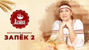 Три закваски. День 7. Запёк 2