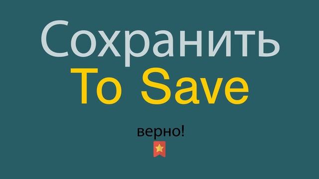 Как сказать Сохранить по-английски