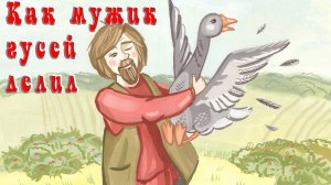 Как мужик гусей делил 🦆👴🦢 Русская народная сказка 📚 Сказки на каждый вечер