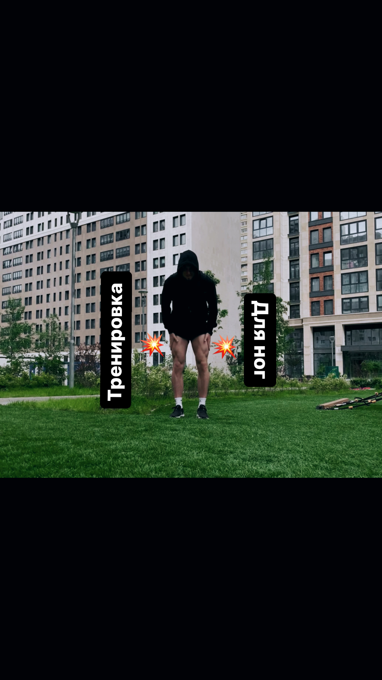 Тренировка для ног