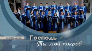 Господь - Ты мой покров | Церковный хор