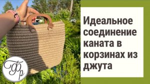 Идеальное соединение каната при вязании ЭКО корзин и сумок из Джута