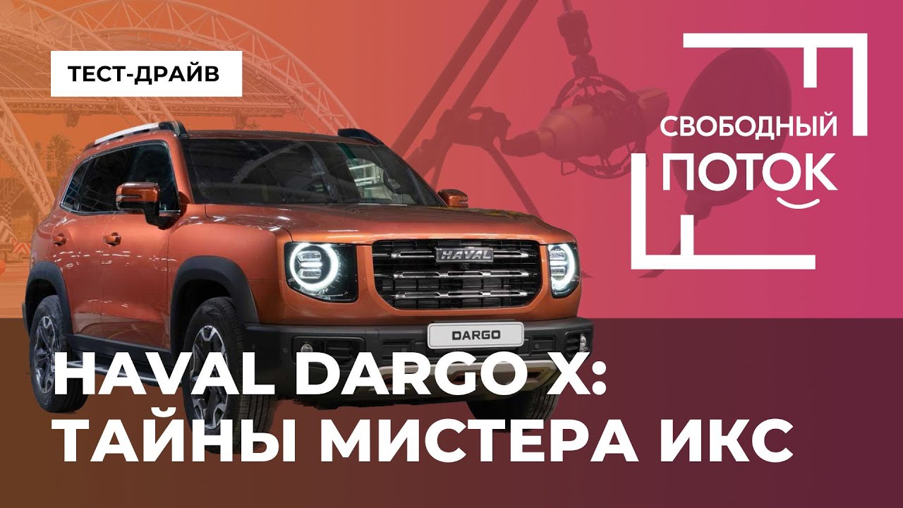 «Свободный поток». HAVAL DARGO X: тайны мистера икс. смотреть онлайн