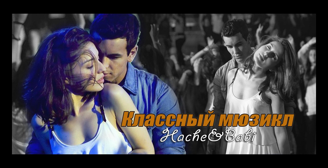 Hache&Babi || Классный мюзикл. смотреть онлайн