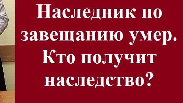 Наследник по завещанию умер. Кто получит наследство? #наследникумер #наследство #завещание #право смотреть онлайн