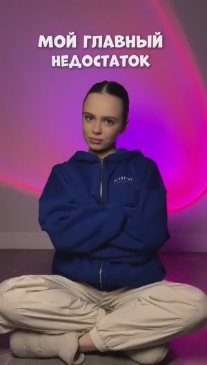 МОЙ ГЛАВНЫЙ НЕДОСТАТОК