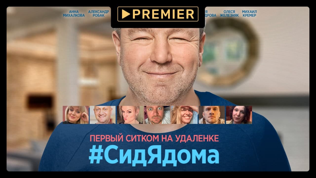 #СидЯдома​ | Первый ситком на удалёнке | PREMIER