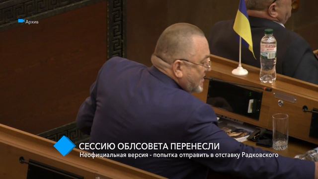Сессию облсовета перенесли: неофициальная версия - попытка отправить в отставку Радковского смотреть онлайн