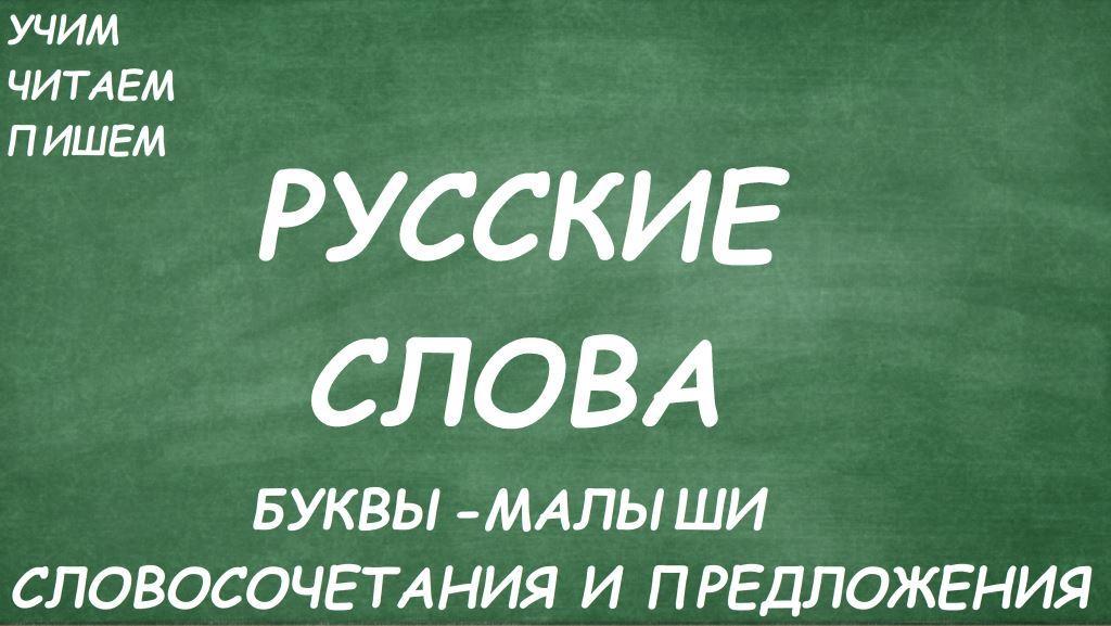 Буквы-малыши. Словосочетания и предложения