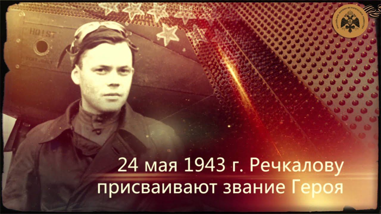 Герои неба. Григорий Речкалов. смотреть онлайн
