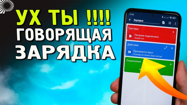 Говорящая зарядка. Телефон говорит, когда зарядился. MacroDroid обзор программы, как пользоваться