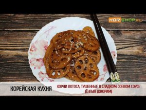 Корейская кухня: Корни лотоса, тушенные в сладком соевом соусе (Ёнгын джорим)