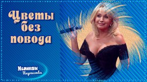 Цветы без повода-самые нужные и долгожданные. Ирина Аллегрова.