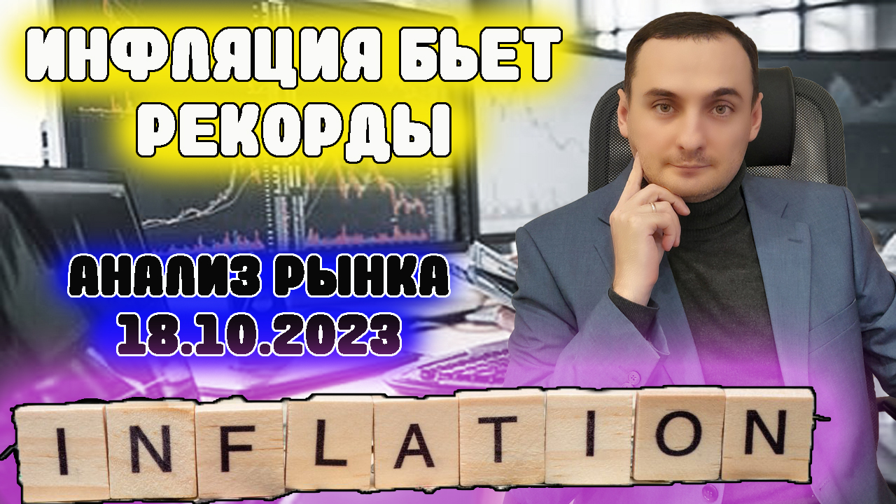 ИНФЛЯЦИЯ В РФ БЬЕТ РЕКОРДЫ! Анализ рынка 18.10.2023 Прогноз курса акций СБер, Газпром, Курса доллара смотреть онлайн