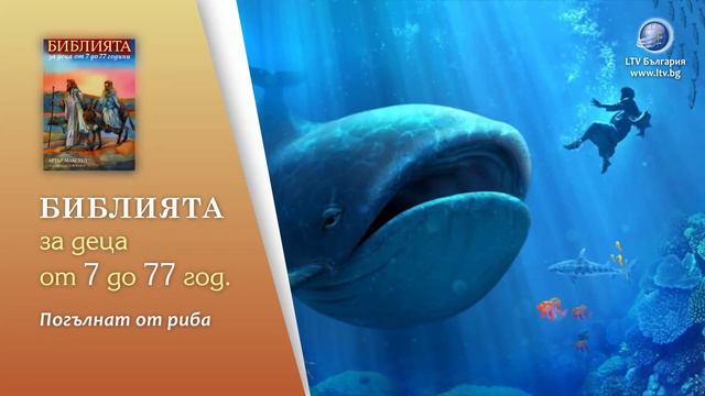 38. Погълнат от риба / Библия за деца от 7 до 77 години смотреть онлайн