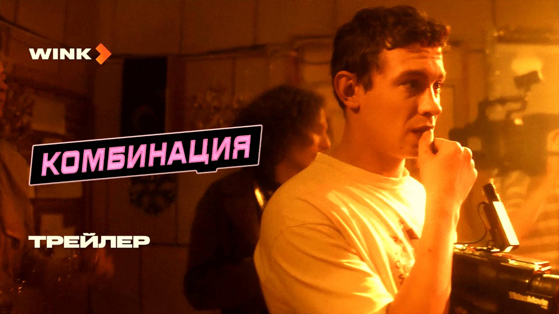 Сериал Комбинация - Трейлер (2024) смотреть онлайн